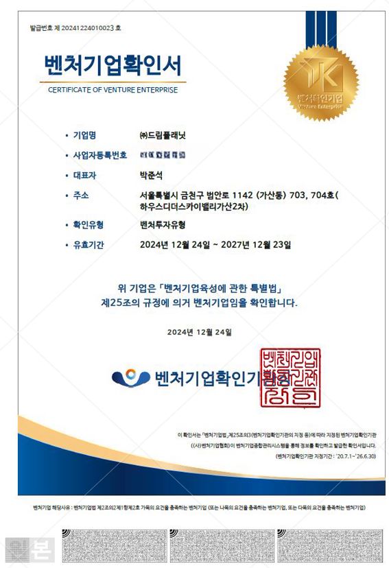 드림플래닛 벤처기업확인서